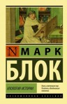 Блок Марк - Апология истории