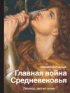 Басовская Наталия - Главная война Средневековья. Леопард против лилии