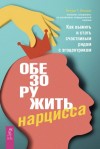 Бехари Венди - Обезоружить нарцисса. Как выжить и стать счастливым рядом с эгоцентриком