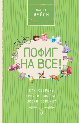 Мэйси Марта - Пофиг на все! Как сберечь нервы и покорить любую вершину