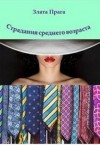 Прага Злата - Страдания среднего возраста