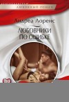 Лоренс Андреа - Любовники по ошибке