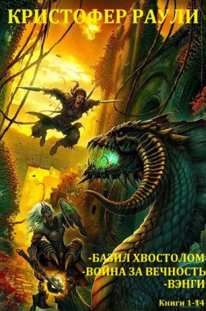 Раули Кристофер - Базил Хвостолом. Война за вечность. Вэнги. Сборник. Книги 1-14