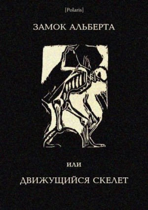 неизвестен Автор - Замок Альберта, или Движущийся скелет
