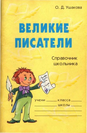 Ушакова Ольга - Великие писатели. Справочник школьника