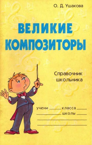 Ушакова Ольга - Великие композиторы. Справочник школьника