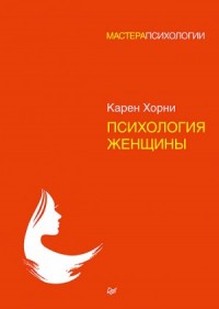 Психология женщины