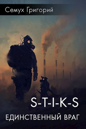 Семух Григорий - S-T-I-K-S. Единственный враг