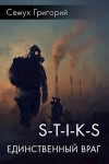 Семух Григорий - S-T-I-K-S. Единственный враг