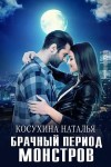 Косухина Наталья - Брачный период монстров