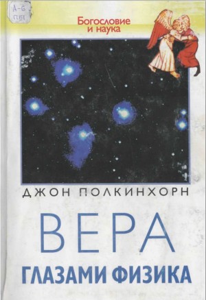 Полкинхорн Джон - Вера глазами физика