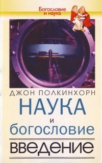 Полкинхорн Джон - Наука и богословие. Введение