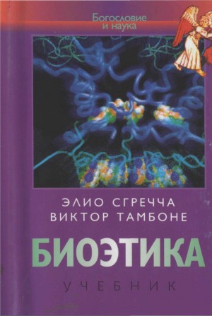 Сгречча Элио, Томбоне Виктор - Биоэтика