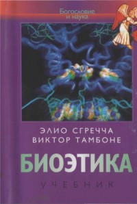 Биоэтика
