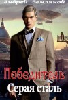 Земляной Андрей - Серая сталь