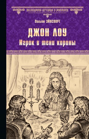 Эйнсворт Уильям Гаррисон - Джон Лоу. Игрок в тени короны