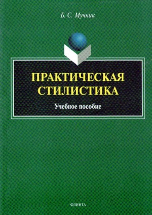 Мучник Бениамин - Практическая стилистика