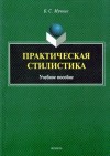 Мучник Бениамин - Практическая стилистика