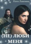 Лакота Наталья - (Не) люби меня