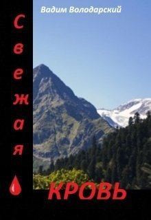 Володарский Вадим - Свежая кровь