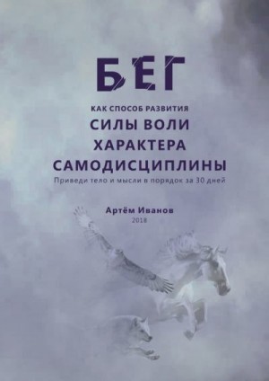 Иванов Геннадий - Бег как способ развития силы воли, характера, самодисциплины. Приведи тело и мысли в порядок за 30 дней