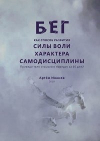 Бег как способ развития силы воли, характера, самодисциплины. Приведи тело и мысли в порядок за 30 дней