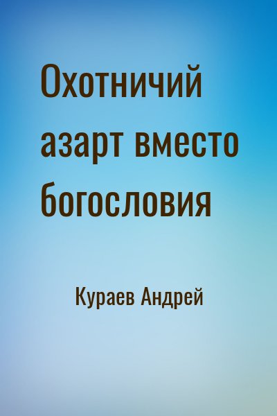 Кураев Андрей - Охотничий азарт вместо богословия