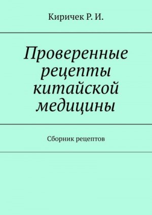 Киричек Р. - Проверенные рецепты китайской медицины