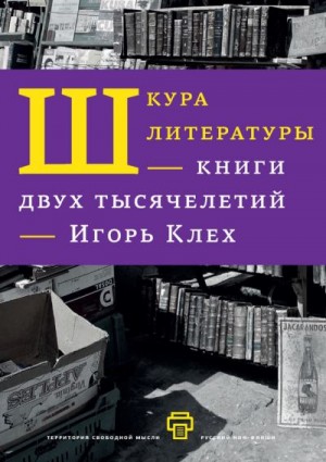 Клех Игорь - Шкура литературы. Книги двух тысячелетий