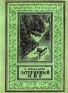 Конан Дойл Артур - Затерянный мир