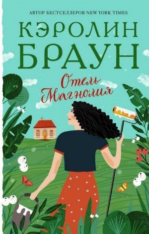 Браун Кэролин - Отель «Магнолия»