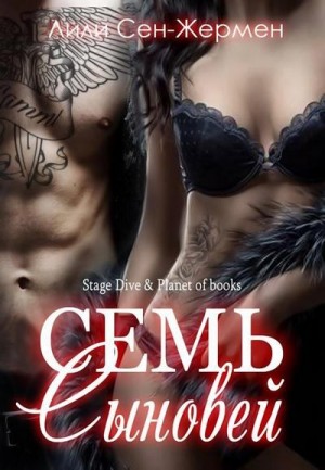 Сен-Жермен Лили - Семь сыновей