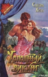 Хилл Сандра - Холодный викинг