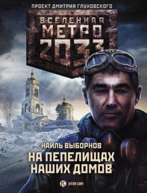 Выборнов Наиль - Метро 2033: На пепелищах наших домов