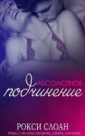 Слоан Рокси - Абсолютное подчинение