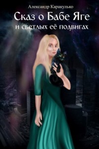 Сказ о Бабе Яге и светлых ее подвигах (Фантастическая сказка для взрослых)