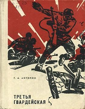 Антипин Георгий - Третья гвардейская