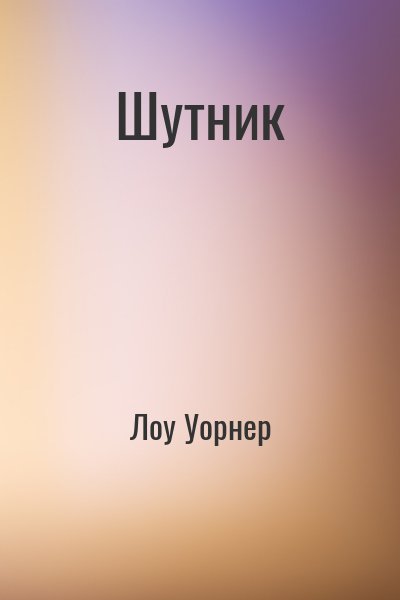 Лоу Уорнер - Шутник