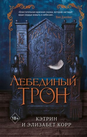 Корр Катрин, Корр Элизабет - Лебединый трон