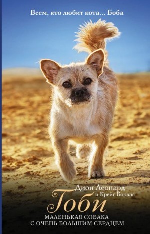 Леонард Дион, Борлас Крейг - Гоби – маленькая собака с очень большим сердцем