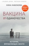 Набокова Ника - Вакцина от одиночества. Истории, вправляющие мозги + курс в подарок!