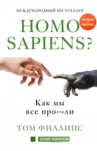 Homo sapiens? Как мы все про***ли