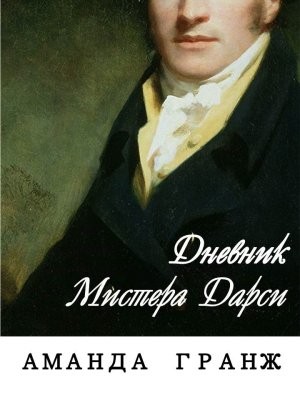 Гранж Аманда - Дневник мистера Дарси