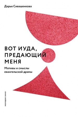 Сивашенкова Дарья - Вот Иуда, предающий Меня. Мотивы и смыслы евангельской драмы