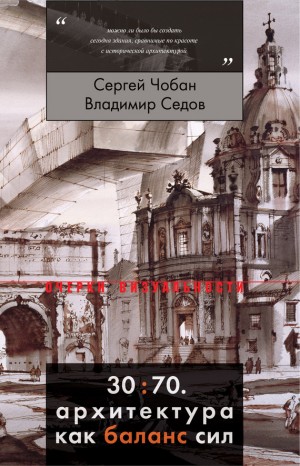 Чобан Сергей, Седов Владимир - 30:70. Архитектура как баланс сил