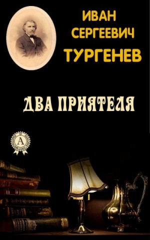 Тургенев Иван - Два приятеля