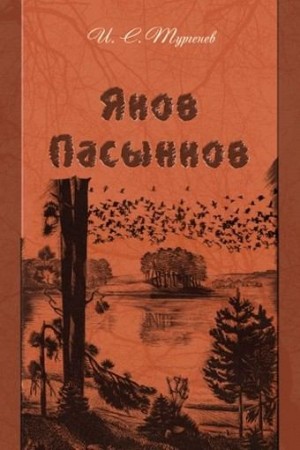 Тургенев Иван - Яков Пасынков