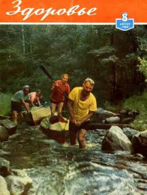  - Журнал "Здоровье" №8 (1962)