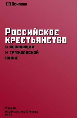 Осипова Таисия - Российское крестьянство в революции и гражданской войне