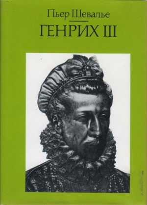 Шевалье Пьер - Генрих III. Шекспировский король